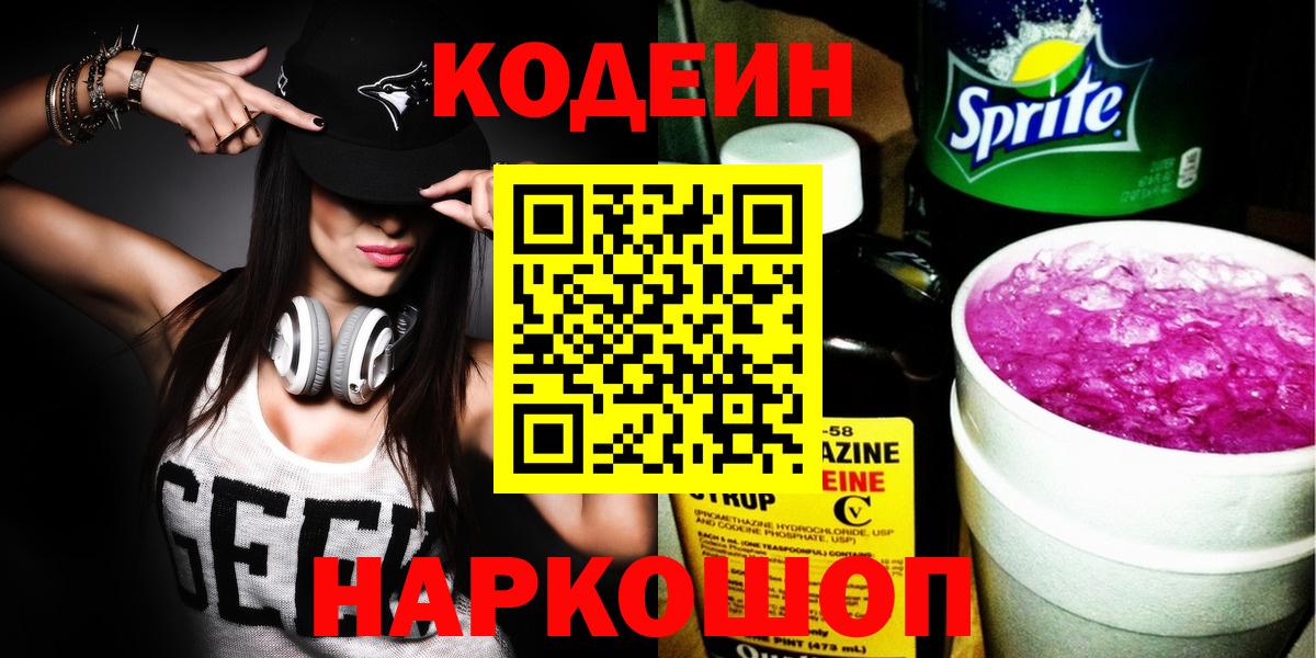 Кодеин Purple Drank Киселёвск